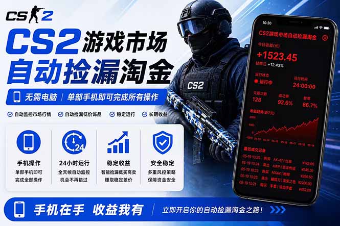 无需电脑全天挂机，一部手机即可完成的CS2市场自动捡漏淘金，包教包会，日入300+-云讯网创