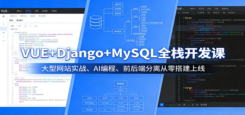 VUE+Django+MySQL全栈开发课：大型网站实战、AI编程、前后端分离从零搭建上线-云讯网创