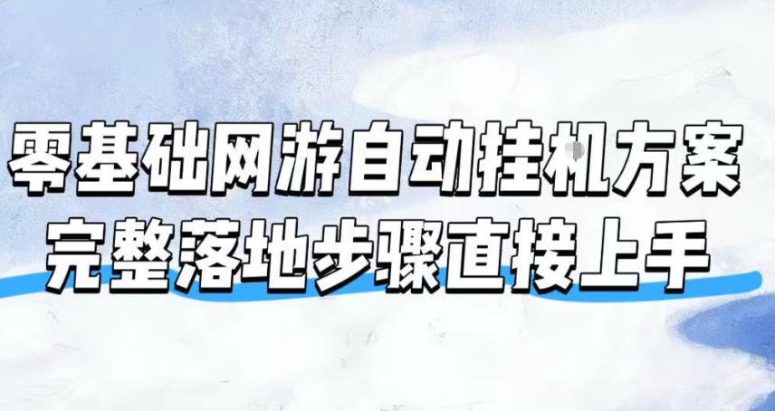 零基础网游自动挂G方案,完整落地步骤直接上手,不用长时间守电脑持续盈利【揭秘】-云讯网创