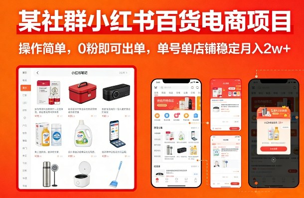 某社群小红书百货电商项目，操作简单，0粉即可出单，单号单店铺稳定月入2w+-云讯网创