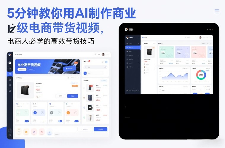 5分钟教你用AI制作商业级电商带货视频，电商人必学的高效带货技巧-云讯网创