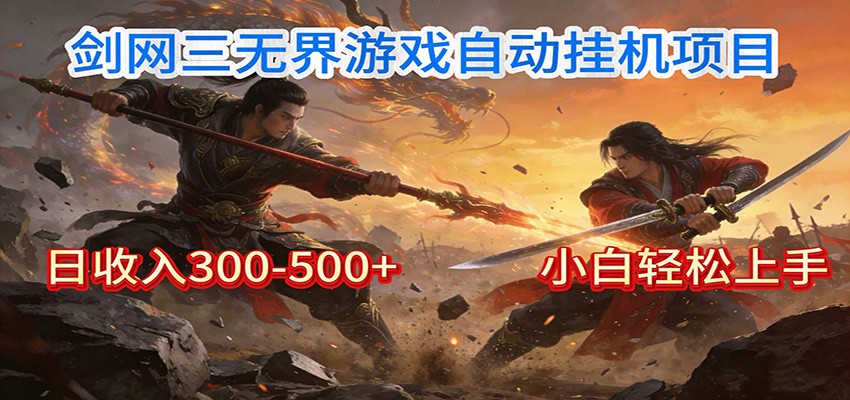 剑网3无界全自动挂机｜单日300-500+，小白闭眼躺赚-云讯网创