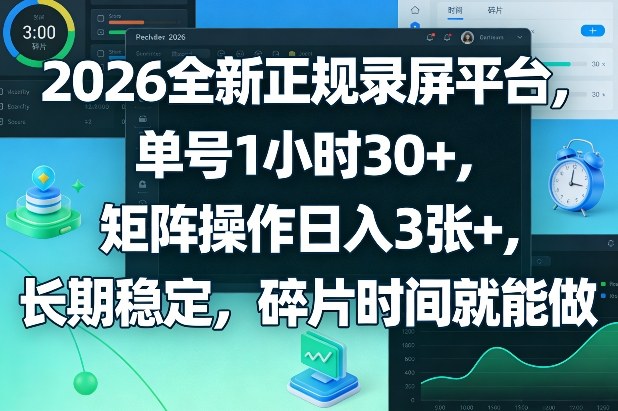 2026全新正规录屏平台，单号1小时30+，矩阵操作日入3张+，长期稳定，碎片时间就能做【揭秘】-云讯网创