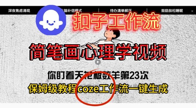 Coze扣子工作流一键生成简笔画心理学视频，保姆级搭建教学-云讯网创
