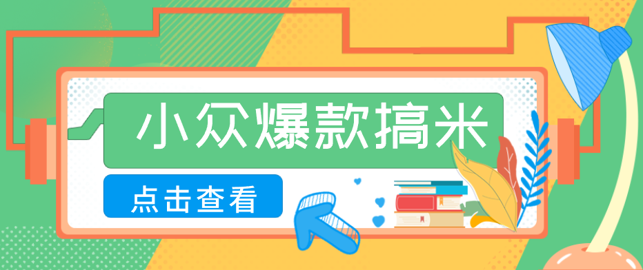 适合普通人的小众爆款搞米赛道，制作极其简单，月收益5000+-云讯网创