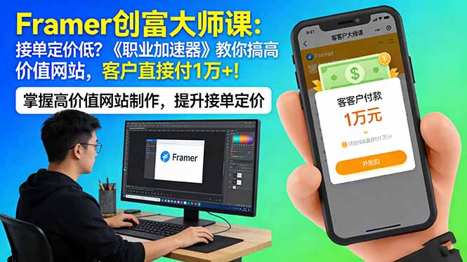 Framer 创富大师课：接单定价低？《职业加速器》教你搞高价值网站，客户直接付 1 万 +-云讯网创