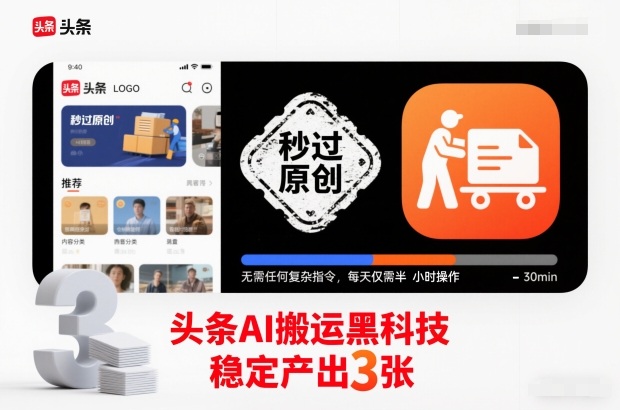 头条AI搬运黑科技,秒过原创,无需任何复杂指令,每天仅需半小时操作,稳定产出3张【揭秘】-云讯网创