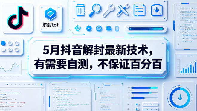 5月抖音解封最新技术，有需要自测，不保证百分百-云讯网创