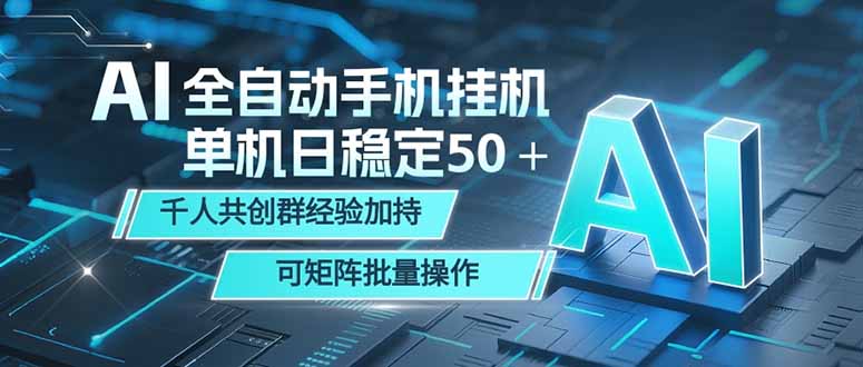 AI全自动手机打金 单机日稳定50＋ 千人共创群经验加持 可矩阵批量操作-云讯网创