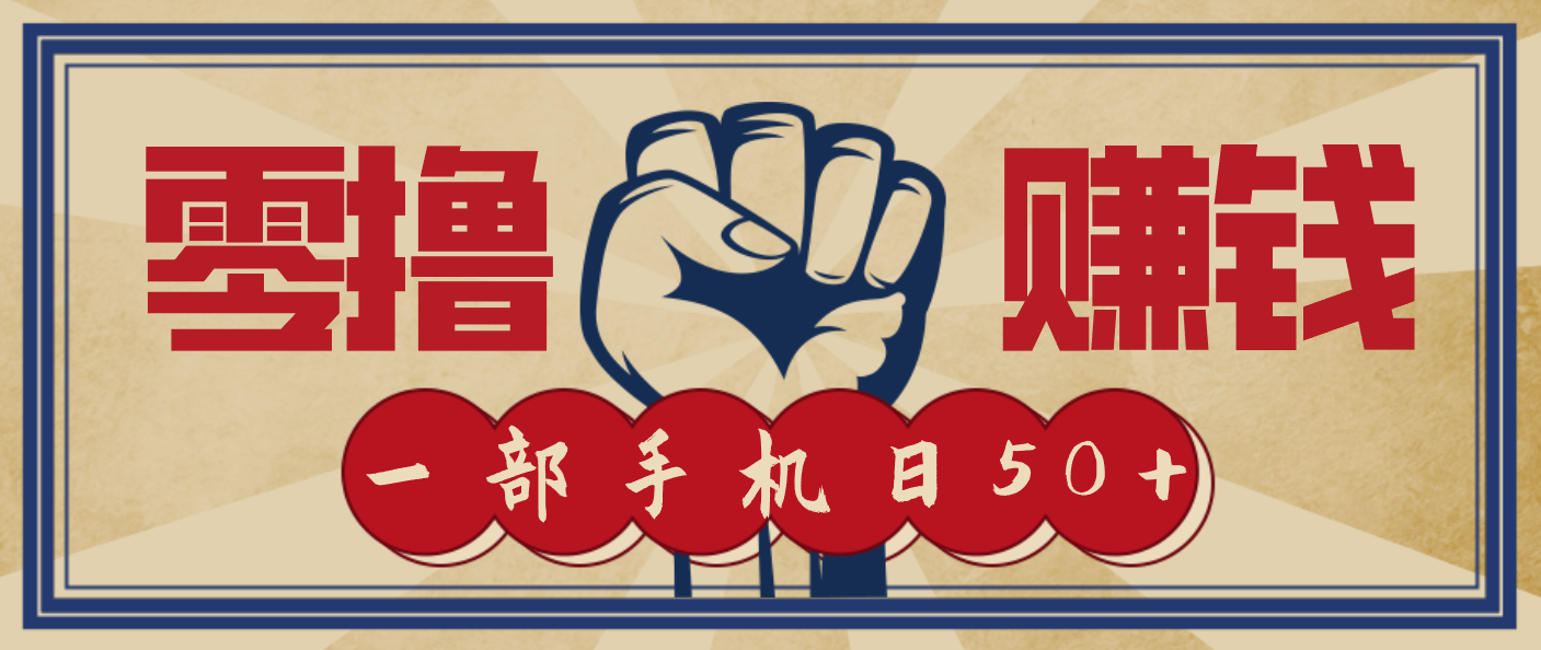 信息差搬砖赚钱，零成本零门槛，只需一部手机也能轻松日入50+-云讯网创