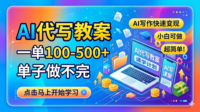 AI代写教案，一单100-500+，单子做不完，AI写作快速变现，小白可做 超简单！-云讯网创