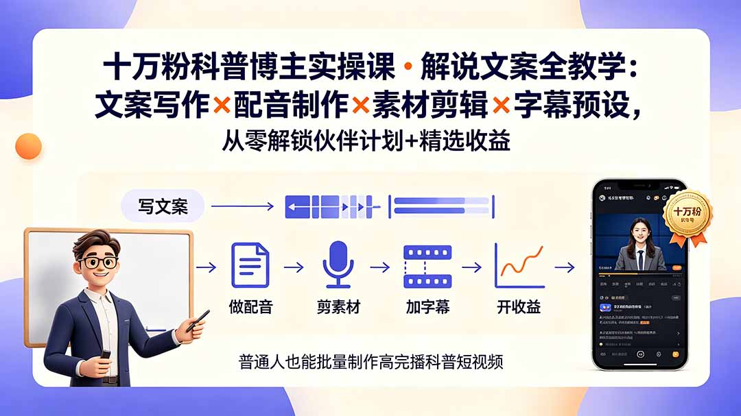 10万粉科普博主实操课-解说文案全教学：文案写作×配音制作×素材剪辑×字幕预设，从零解锁伙伴计划+精选收益-云讯网创