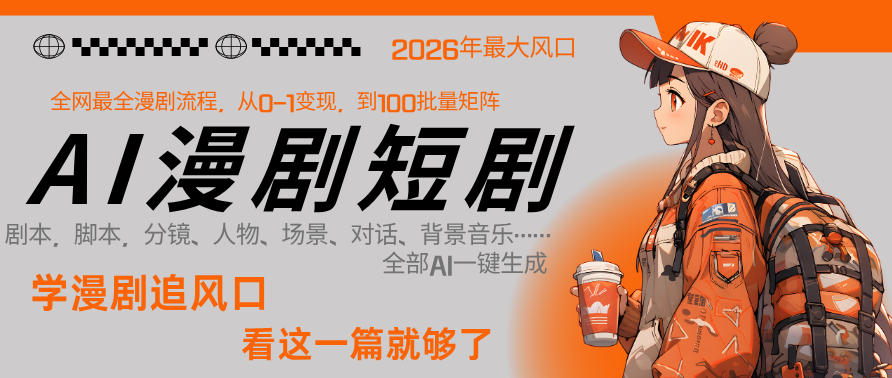 26年AI一键生成漫剧短剧，1人就能跑通从剧本到变现全链路，单集1分钟利润轻松300-云讯网创