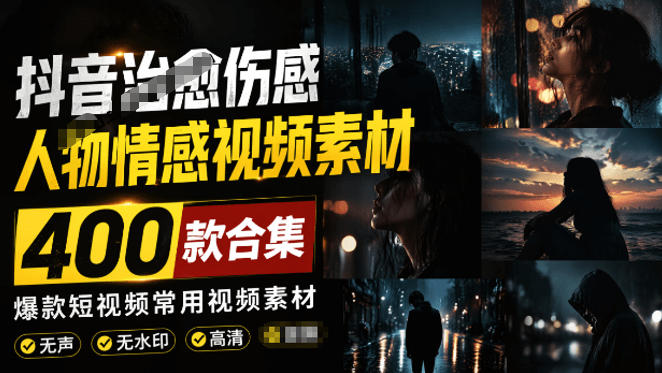 爆款短视频常用视频素材！抖音治愈伤感人物情感视频素材，400款合集，无声无水印，视频感氛围拉满-云讯网创