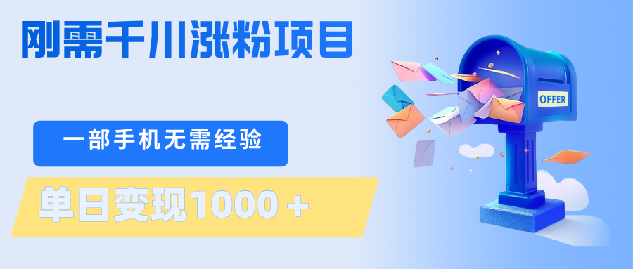 刚需千川涨粉项目，一部手机无需技术，单日变现1000＋当天做当天见收益-云讯网创