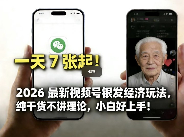 2026最新视频号银发经济玩法，轻松每天7张起，小白也可做-云讯网创