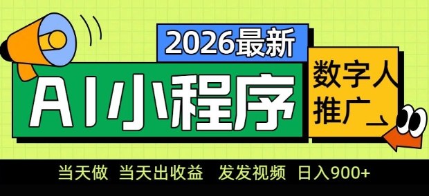2026最新AI数字人小程序推广项目，当天做当天出收益，发发视频，日入9张【揭秘】-云讯网创