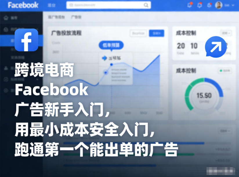 跨境电商Facebook广告新手入门，用最小成本安全入门，跑通第一个能出单的广告-云讯网创