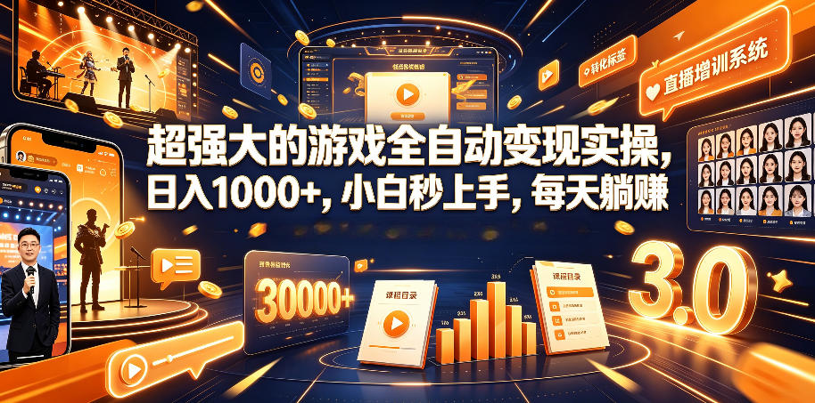 超强大的游戏全自动变现实操，日入1000+，小白秒上手，每天躺賺！【揭秘】-云讯网创