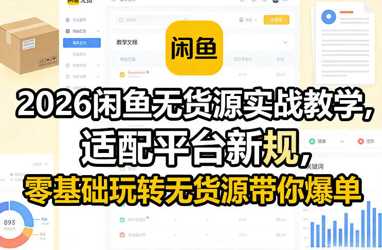 2026闲鱼无货源实战教学，适配平台新规，零基础玩转无货源带你爆单-云讯网创