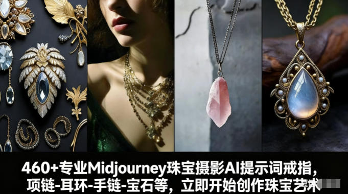 460+专业Midjourney珠宝摄影AI提示词戒指，项链-耳环-手链-宝石等，立即开始创作珠宝艺术-云讯网创