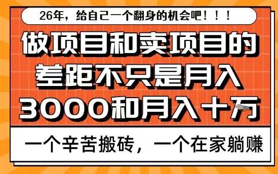 为什么卖项目能轻松月入10个W，而做项目却真正賺不到什么钱？原因竟然是这个！【揭秘】-云讯网创