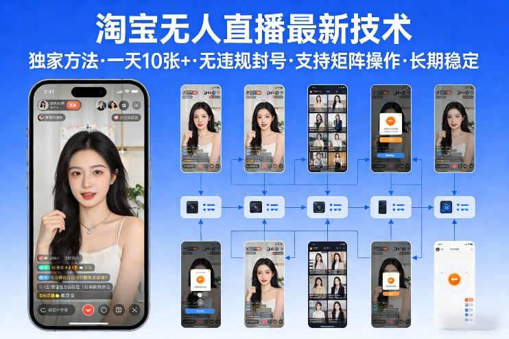 淘宝无人直播【最新技术】，独家方法，一天搞10张+，无违规封号，支持矩阵操作，长期稳定【内部揭秘】-云讯网创