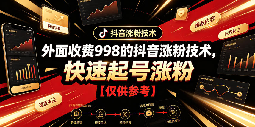 外面收费998的抖音涨粉技术，快速起号涨粉【仅供参考】-云讯网创