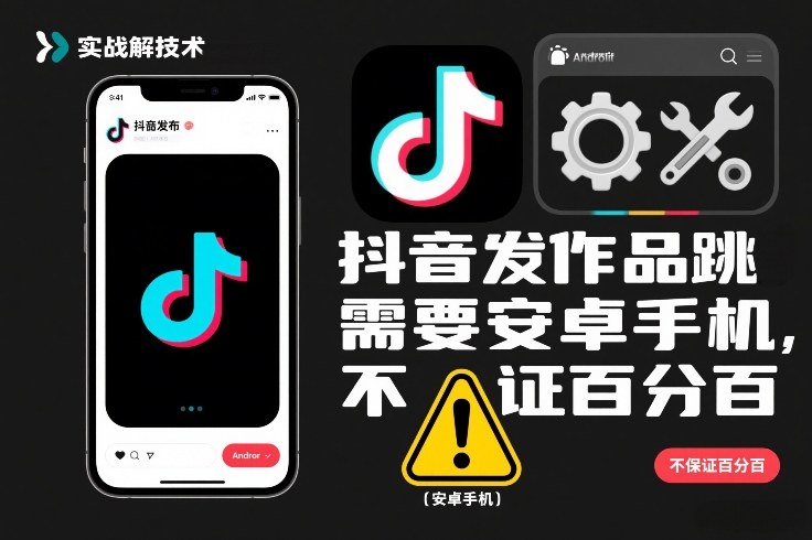 抖音发作品跳SM解决技术，需要安卓手机，不保证百分百-云讯网创