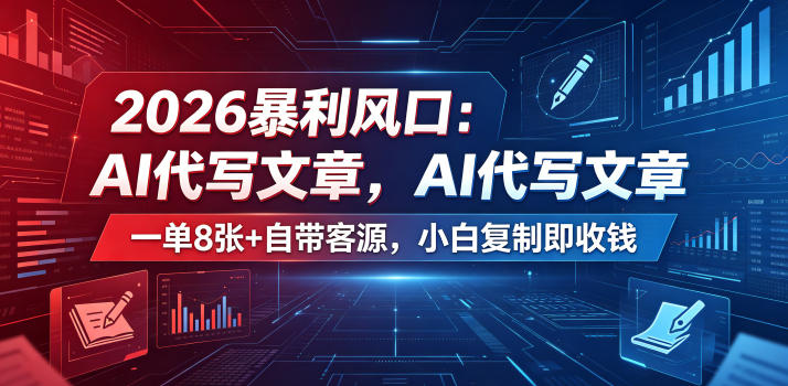 2026暴利风口：AI代写文章，一单800+自带客源，小白复制即收钱【揭秘】-云讯网创