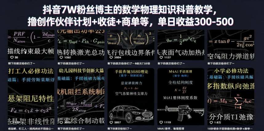 抖音7W粉丝博主的数学物理知识科普教学，撸创作伙伴计划+收徒+商单等，单日收益300-500-云讯网创