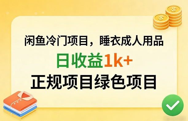 闲鱼冷门项目，情趣内衣成人用品，日收益1k+，正规项目绿色项目-云讯网创