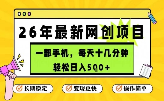每天十几分钟，保底日入5张+，只需一部手机，26年强推项目【揭秘】-云讯网创