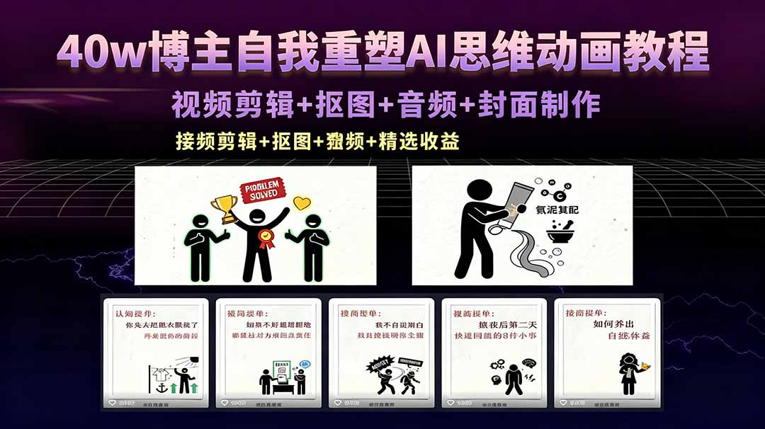 40w博主自我重塑AI思维动画教程,视频剪辑+抠图+音频+封面制作,接商单+独家精选收益-云讯网创