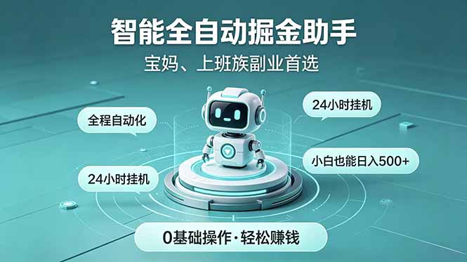 智能全自动运行,24小时持续创收!新手零门槛直接入局,碎片时间就能做,每日稳定增收500+-云讯网创