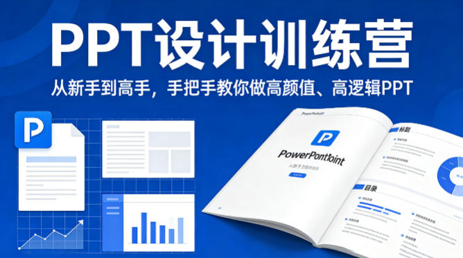 PPT设计训练营，从新手到高手，手把手教你做高颜值、高逻辑PPT-云讯网创