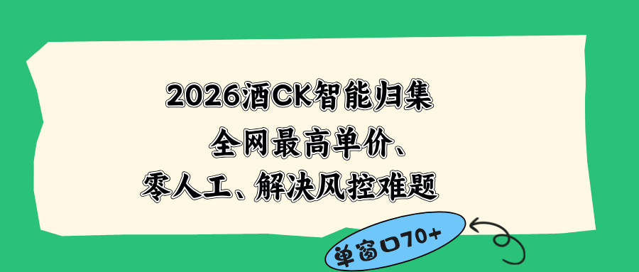 2026最新版酒店CK 智能归集玩法 最高单价、零成本、零人工 操作、解决风控难题-云讯网创