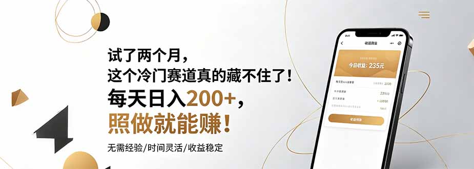 试了两个月，这个冷门赛道真的藏不住了！每天日入200+，照做就能赚！-云讯网创