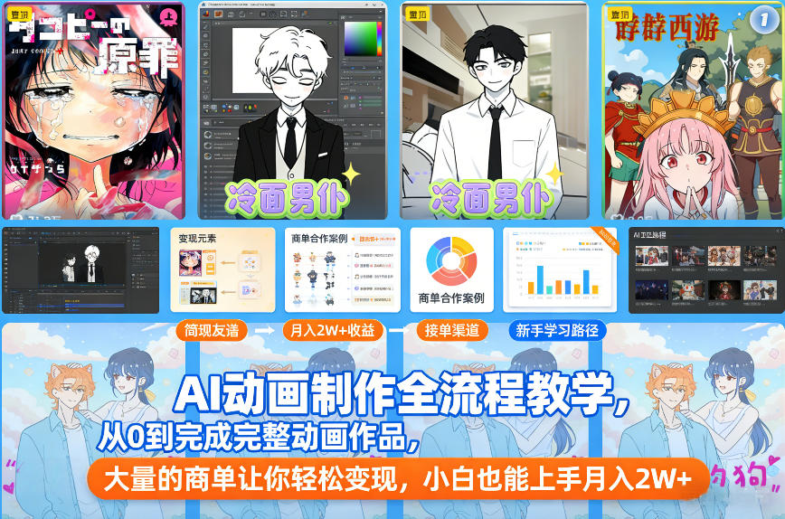 AI动画制作全流程教学，从0到完成完整动画作品，大量的商单让你轻松变现，小白也能上手月入2W+-云讯网创