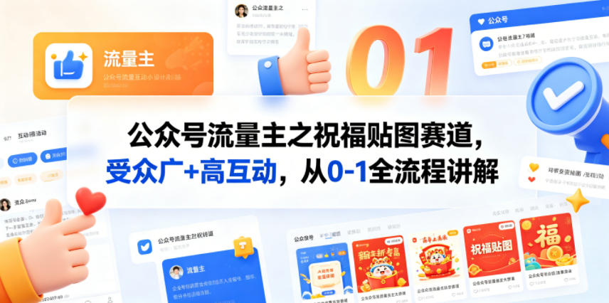 公众号流量主之祝福贴图赛道，受众广+高互动，从0-1全流程讲解-云讯网创