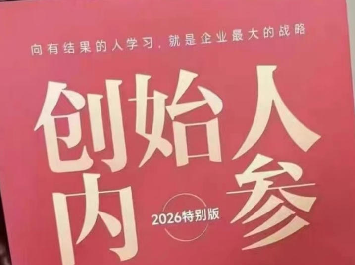创始人内参2026特别版PDF电子版，六件事讲透，做产品、流量、转化、搭班子、带队伍、上规模-云讯网创