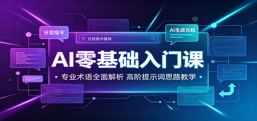 AI零基础入门课：专业术语全面解析，高阶提示词思路教学-云讯网创