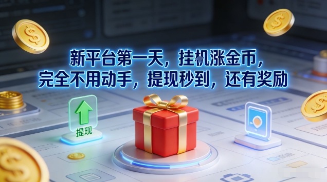 新平台第一天，挂G涨金币，完全不用动手，提现秒到，还有奖励【揭秘】-云讯网创