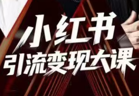 群响·小红书引流变现大课(11月15-16日线下课)-云讯网创