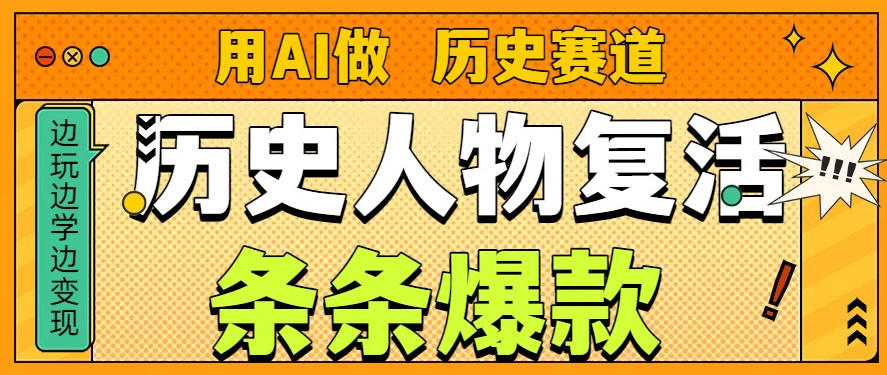 用AI做“历史人物”复活赛道，26个作品157.1w赞-云讯网创