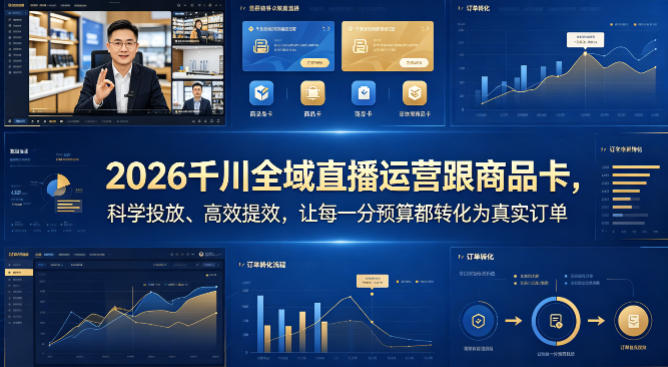 2026千川全域直播运营跟商品卡，科学投放、高效提效，让每一分预算都转化为真实订单-云讯网创