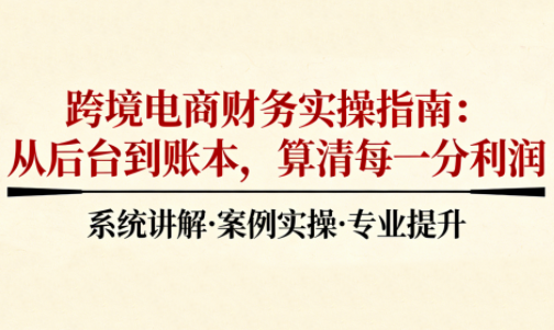 2025跨境电商财务实操指南-云讯网创