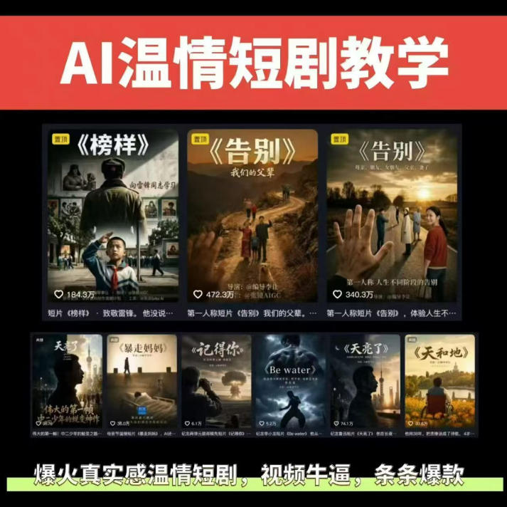抖音58W粉丝博主的AI温情短剧玩法，条条爆款，伙伴计划+精选独家收益，商单收徒等(更新6月)-云讯网创