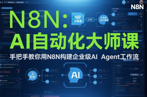AI自动化大师课:手把手教你用N8N构建企业级AI Agent工作流-云讯网创