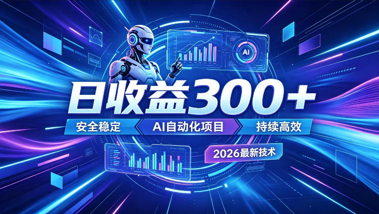 AI智能广告挂G，在家自动賺收益，日入300+，多机多收益【揭秘】-云讯网创